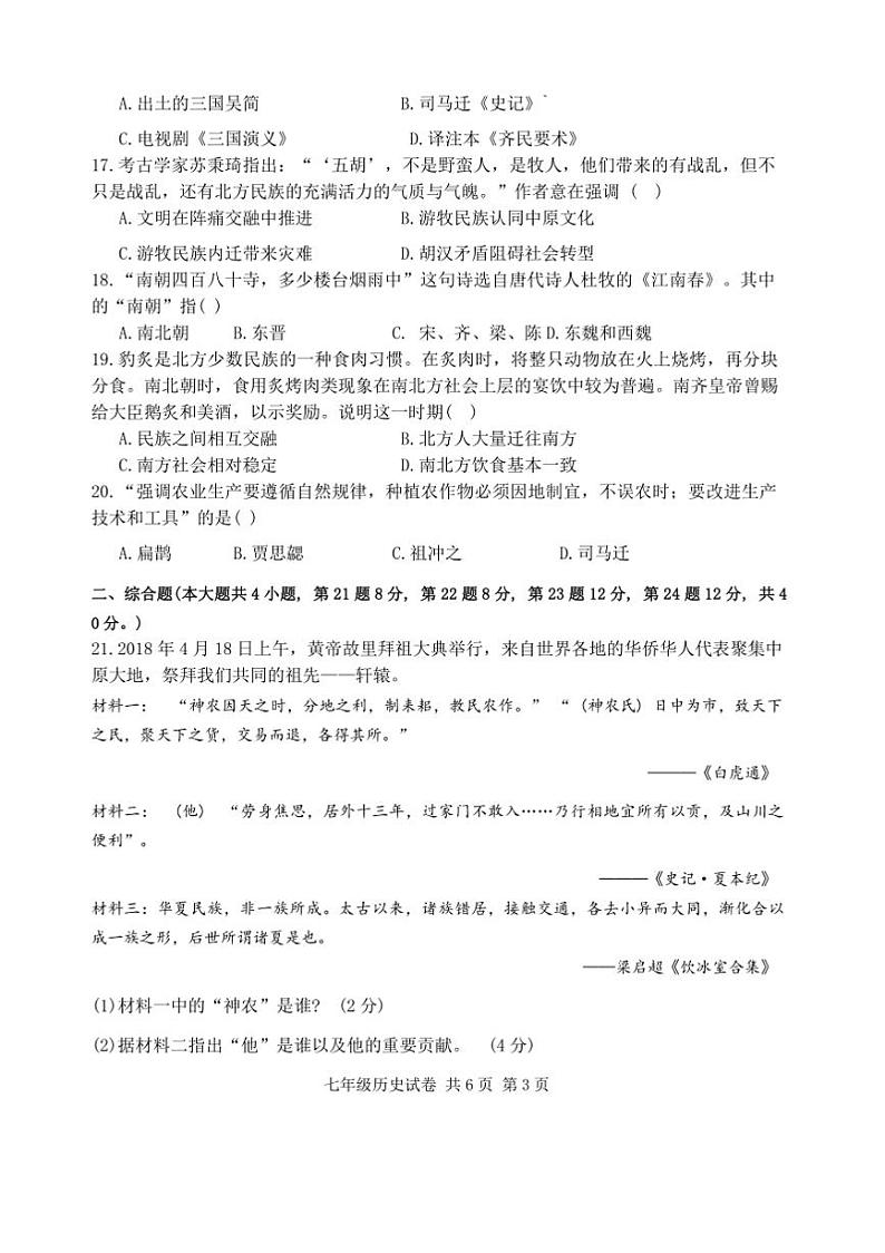 2024～2025学年江西省上饶市七年级上册历史期末绿色评价试卷(含答案)第3页