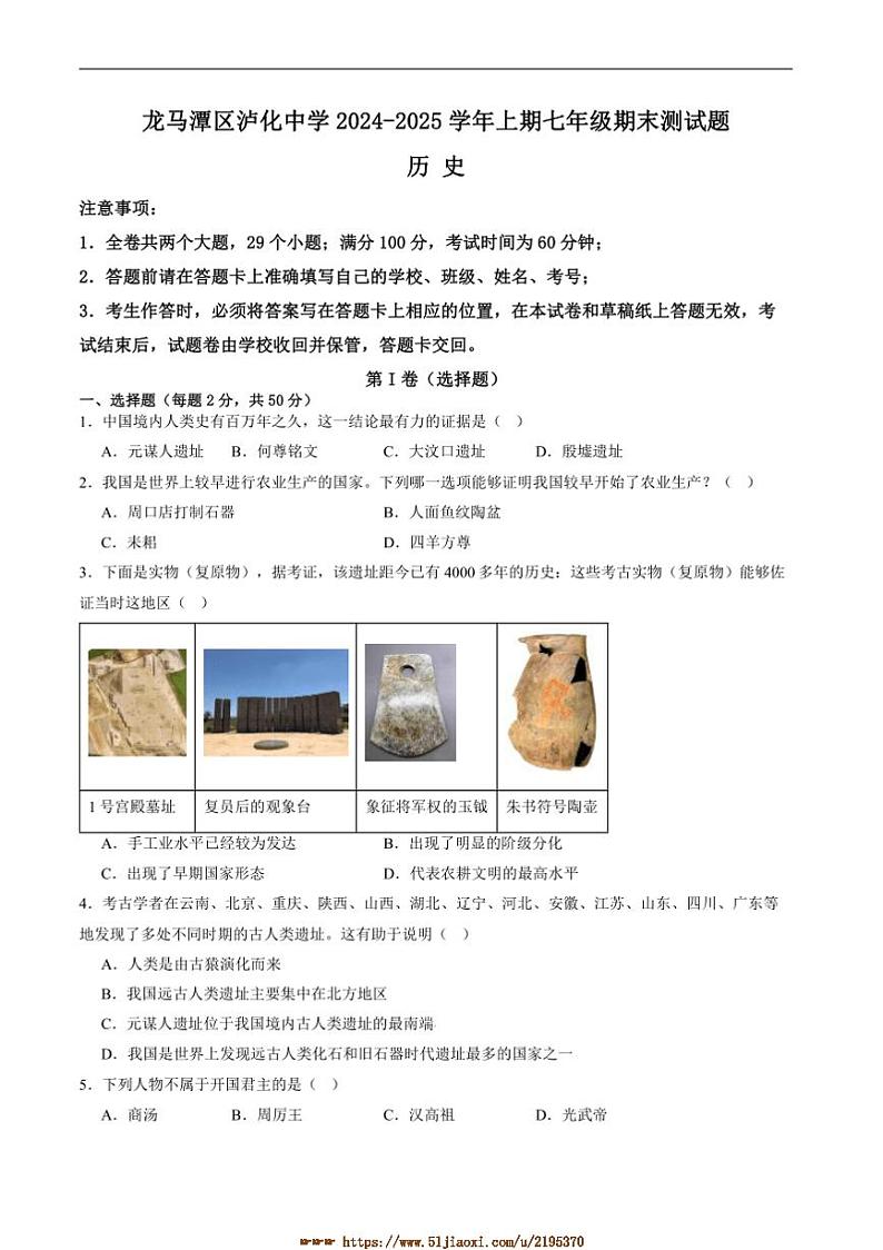 2024～2025学年四川省泸州市龙马潭区泸化中学七年级上1月期末考试历史试卷(含答案)第1页