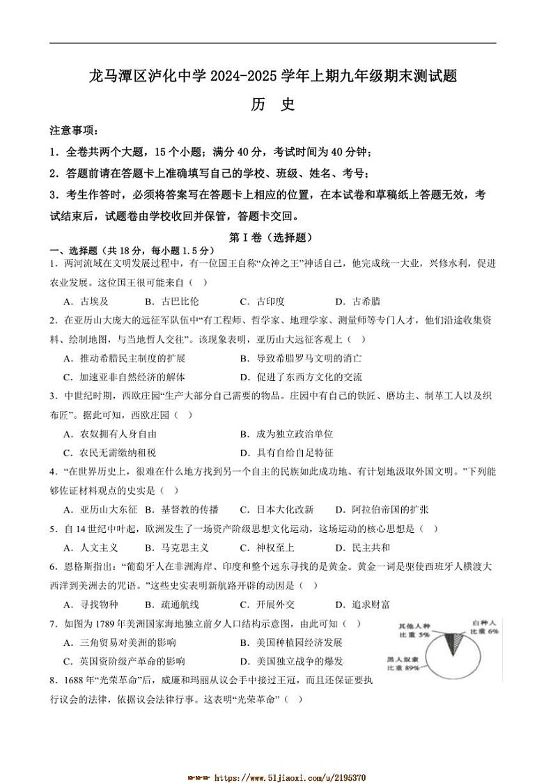2024～2025学年四川省泸州市龙马潭区泸化中学九年级上1月期末考试历史试卷(含答案)第1页
