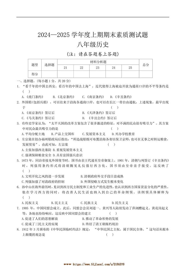 2024～2025学年河南省驻马店市确山县八年级上期末历史试卷(含答案)第1页