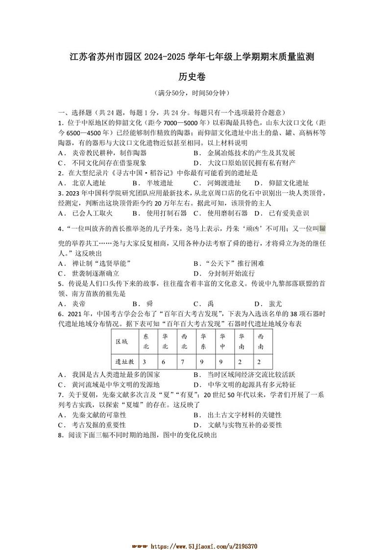 2024～2025学年江苏省苏州市园区七年级上期末质量监测历史卷试卷(含答案)第1页