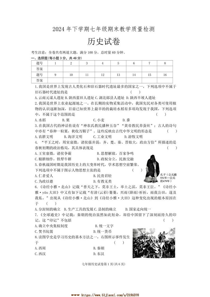 2024～2025学年湖南省张家界市桑植县七年级上历史期末试卷(含答案)第1页