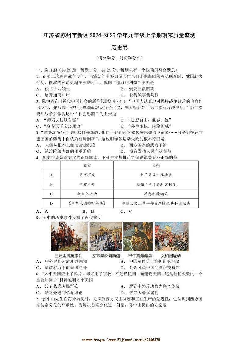 2024～2025学年江苏省苏州市新区九年级上期末质量监测历史卷试卷(含答案)第1页