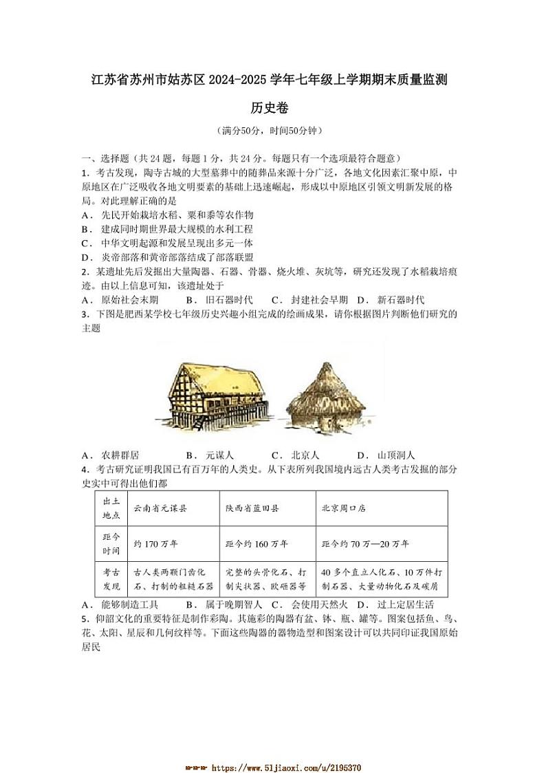 2024～2025学年江苏省苏州市姑苏区七年级上期末质量监测历史卷试卷(含答案)第1页