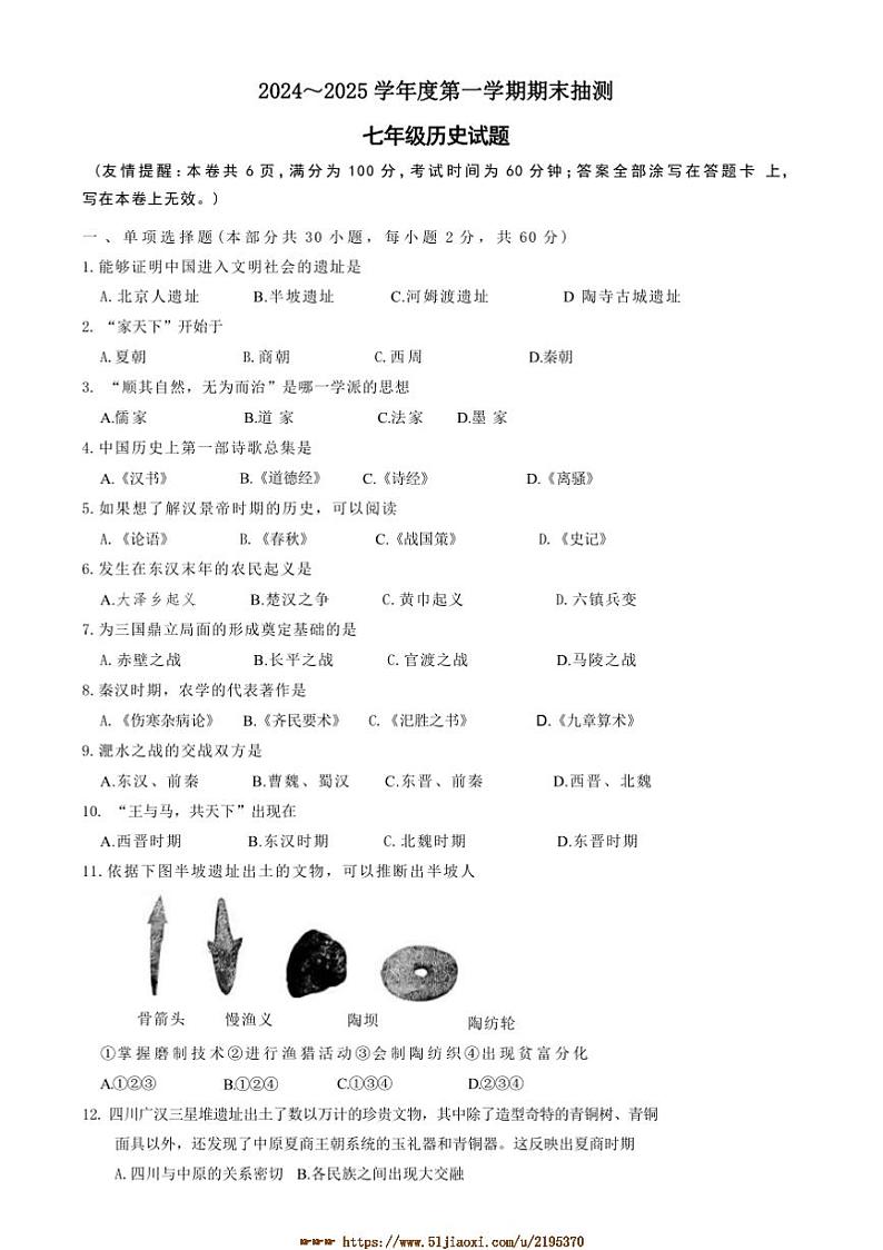 2024～2025学年江苏省徐州市七年级上期末抽测历史试卷(含答案)第1页