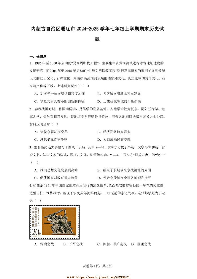 2024～2025学年内蒙古自治区通辽市七年级上期末考试历史试卷(含答案)第1页