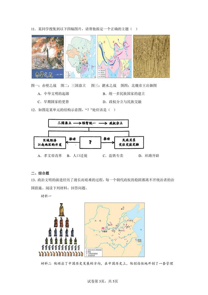 2024～2025学年内蒙古自治区通辽市七年级上期末考试历史试卷(含答案)第3页