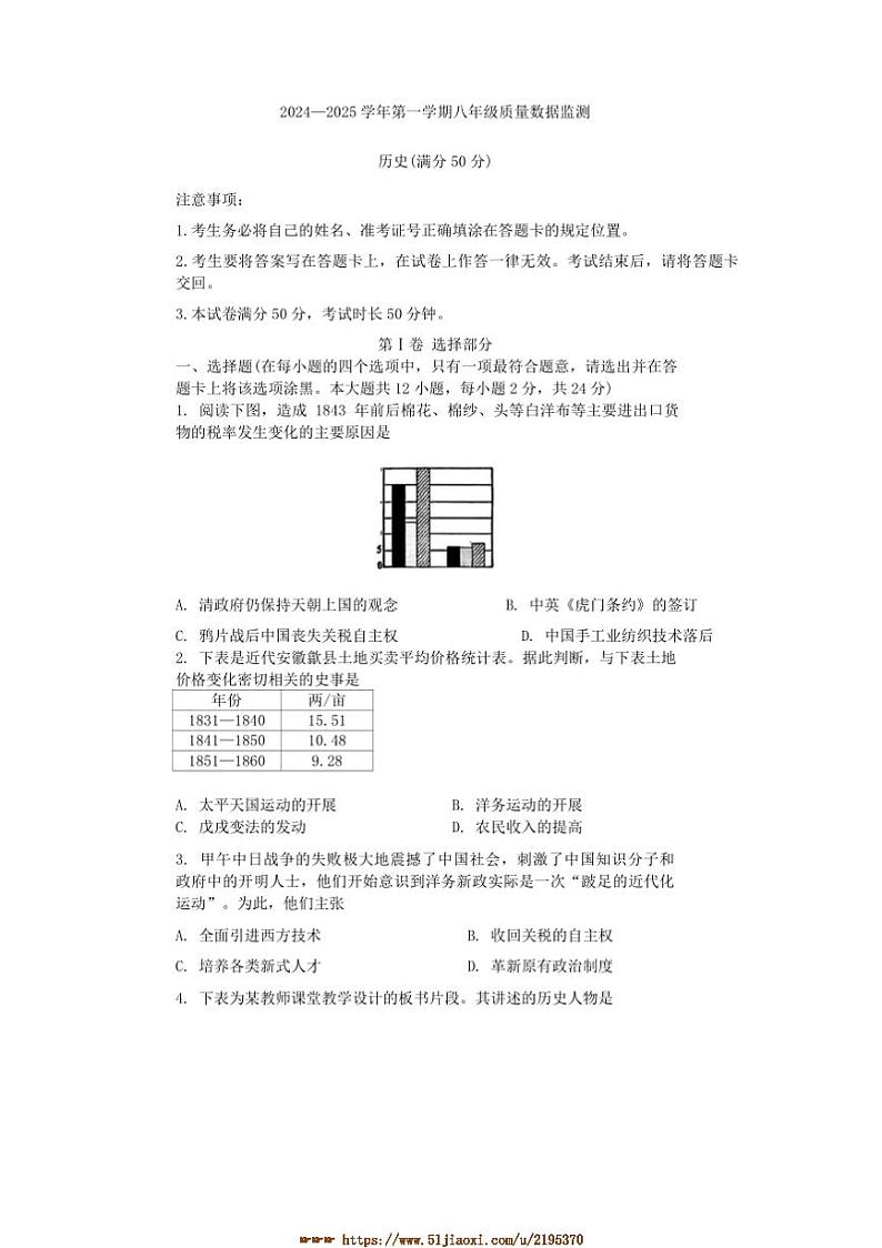 2024～2025学年内蒙古呼和浩特市新城区部编版八年级上期末历史试卷(含答案)第1页