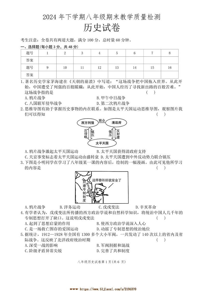 2024～2025学年湖南省张家界市桑植县八年级上历史期末试卷(含答案)第1页