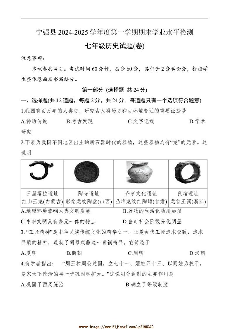 2024～2025学年陕西省汉中市宁强县七年级上1月期末考试历史试卷(含答案)第1页