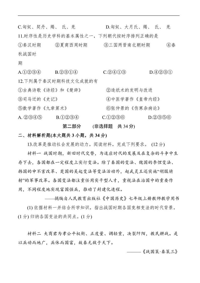 2024～2025学年陕西省汉中市宁强县七年级上1月期末考试历史试卷(含答案)第3页