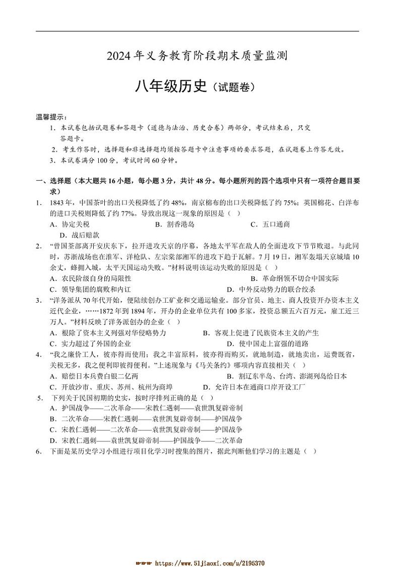2024～2025学年湖南省永州市道县八年级上期末考试历史试卷(含答案)第1页