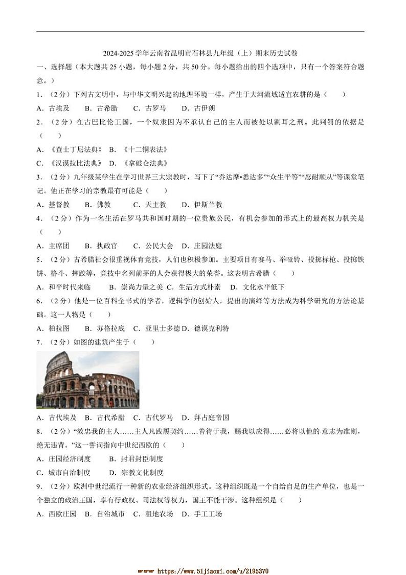 2024～2025学年云南省昆明市石林彝族自治县九年级上1月期末考试历史试卷(含答案)第1页