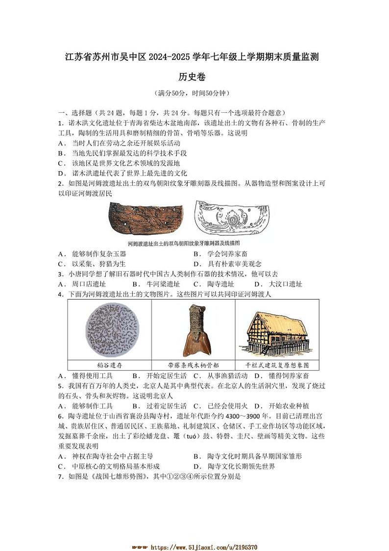 2024～2025学年江苏省苏州市吴中区七年级上期末质量监测历史卷试卷(含答案)第1页