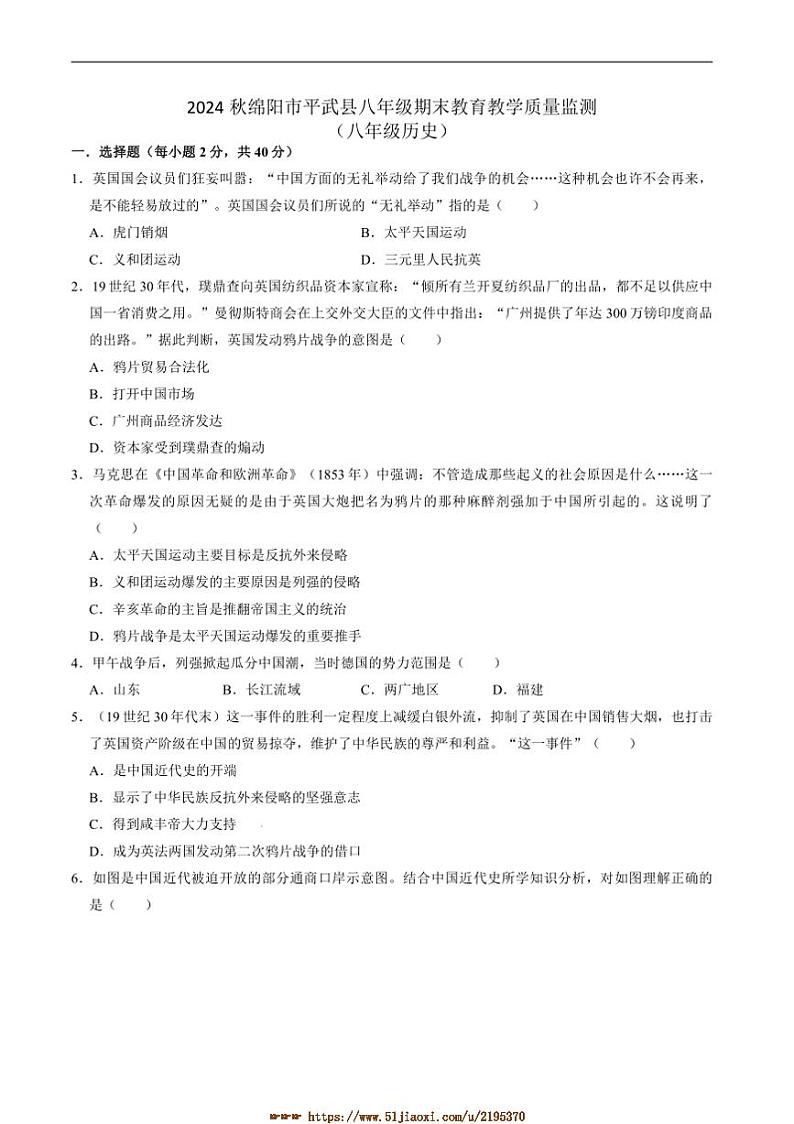 2024～2025学年四川省绵阳市平武县八年级上1月期末考试历史试卷(无答案)第1页