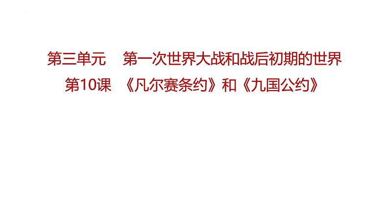 3.10《凡尔赛条约》和《九国公约》统编版九年级历史下册课件第1页