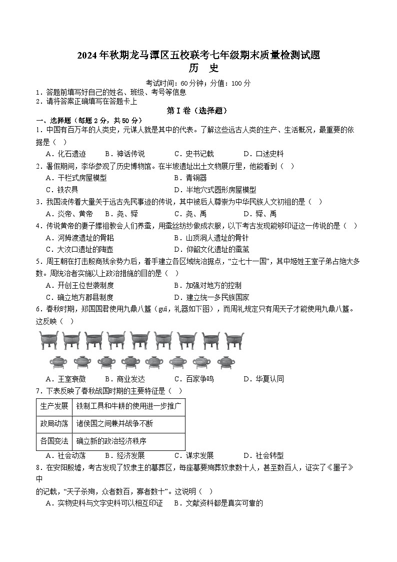 四川省泸州市龙马潭区五校联考22024-2025学年七年级上学期1月期末考试历史试卷（含答案）第1页