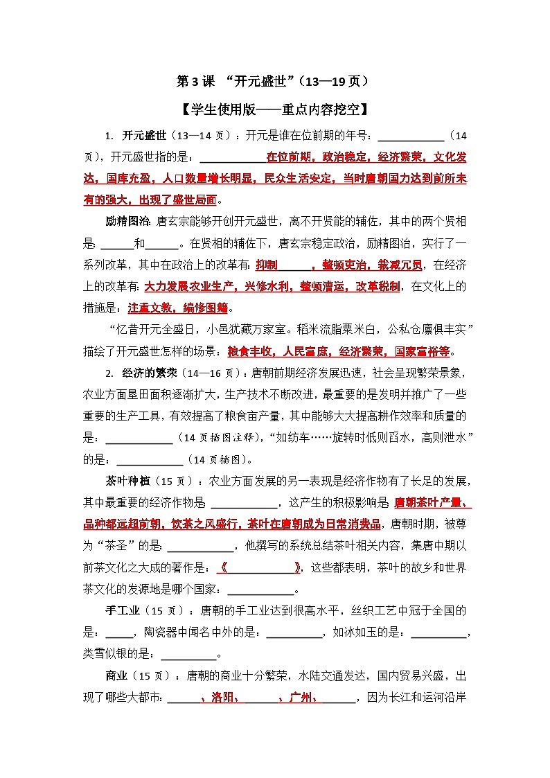 【2025七下历史预习学案暨问答知识提纲】第3课 开元盛世第2页