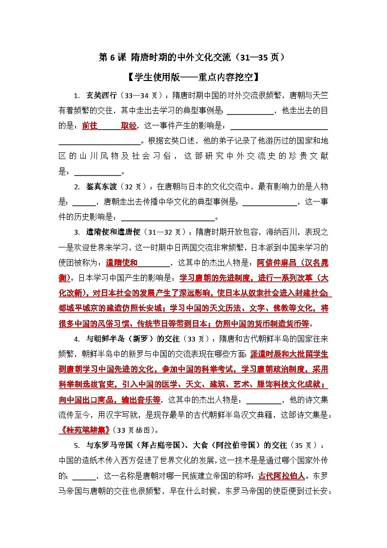 【2025七下历史预习学案暨问答知识提纲】第6课 隋唐时期的中外文化交流第2页