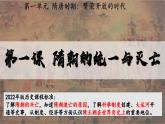 【核心素養(yǎng)目標】統(tǒng)編版歷史七年級下冊第1課隋朝的統(tǒng)一與滅亡課件+教案+課時訓練