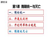 【核心素養(yǎng)目標】統(tǒng)編版歷史七年級下冊第1課隋朝的統(tǒng)一與滅亡課件+教案+課時訓練