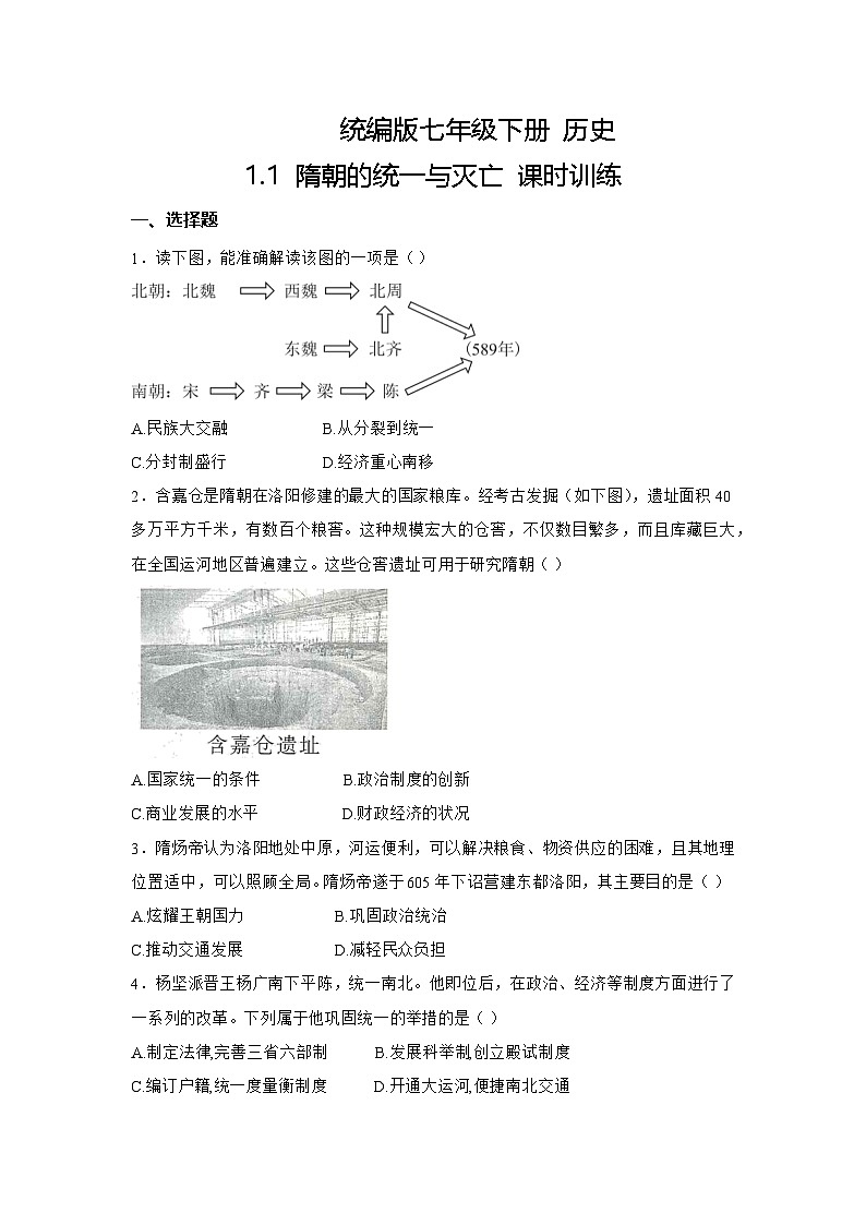 【核心素养目标】统编版七年级下册 历史第1课隋朝的统一与灭亡课时训练第1页