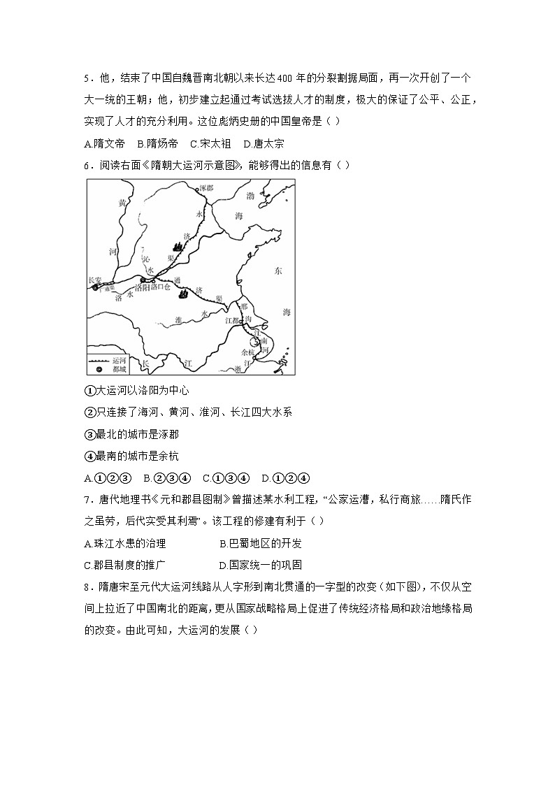 【核心素养目标】统编版七年级下册 历史第1课隋朝的统一与灭亡课时训练第2页
