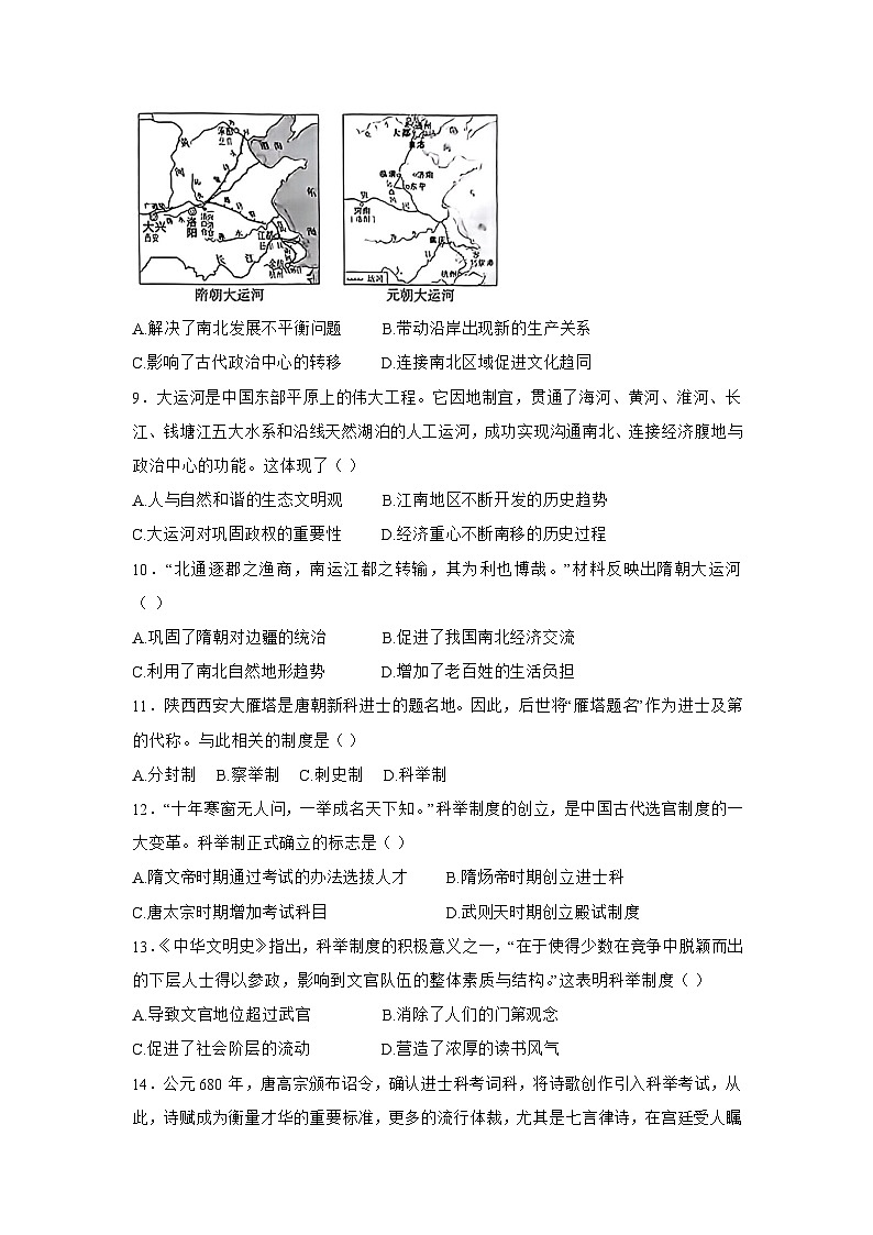 【核心素养目标】统编版七年级下册 历史第1课隋朝的统一与灭亡课时训练第3页