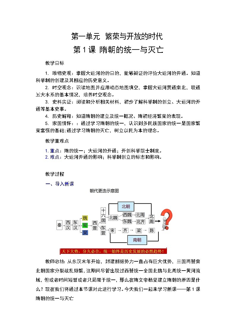【核心素养目标】统编版历史七年级下册第1课隋朝的统一与灭亡教案第1页