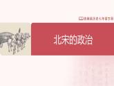【人教版】七下歷史 第8課 北宋的政治（課件+教案+導(dǎo)學(xué)案+分層作業(yè)+視頻素材）