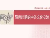 【人教版】七下歷史 第6課 隋唐時期的中外文化交流（課件+教案+導(dǎo)學(xué)案+分層作業(yè)+視頻素材）