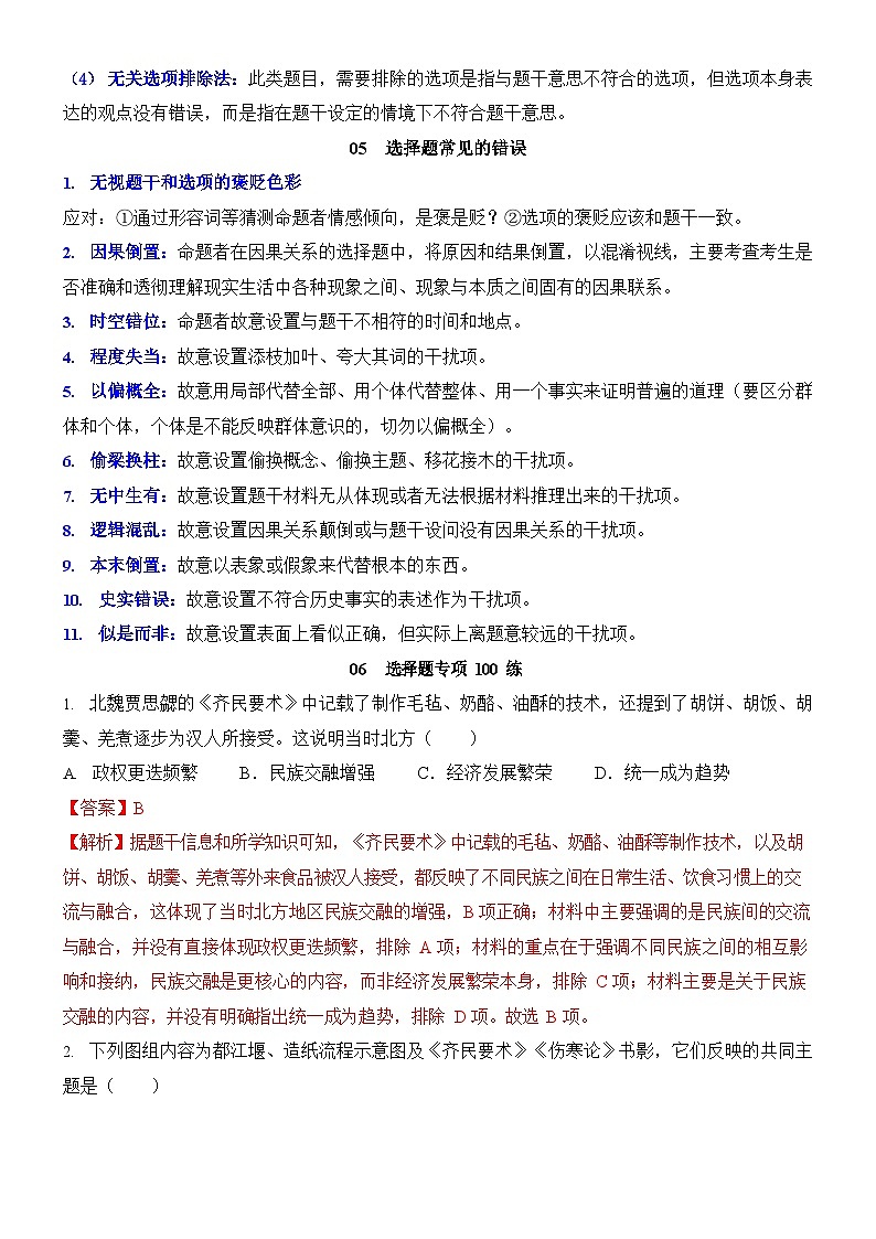 七年级上册历史【选择题】期末专练100题（含答案）第3页