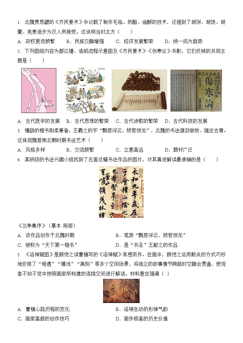 七上历史【选择题】期末专练100题第1页