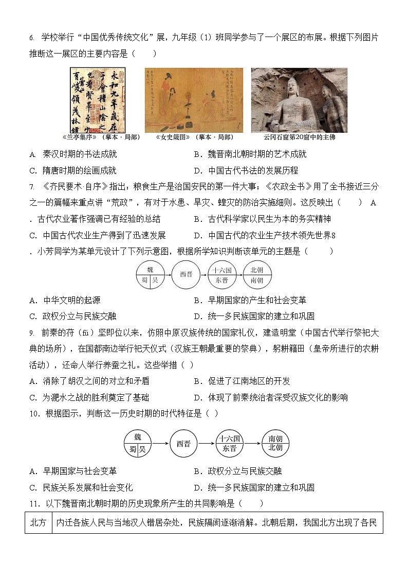 七上历史【选择题】期末专练100题第2页