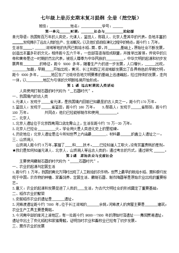 七年级上学期历史全册复习提纲挖空版学案第1页