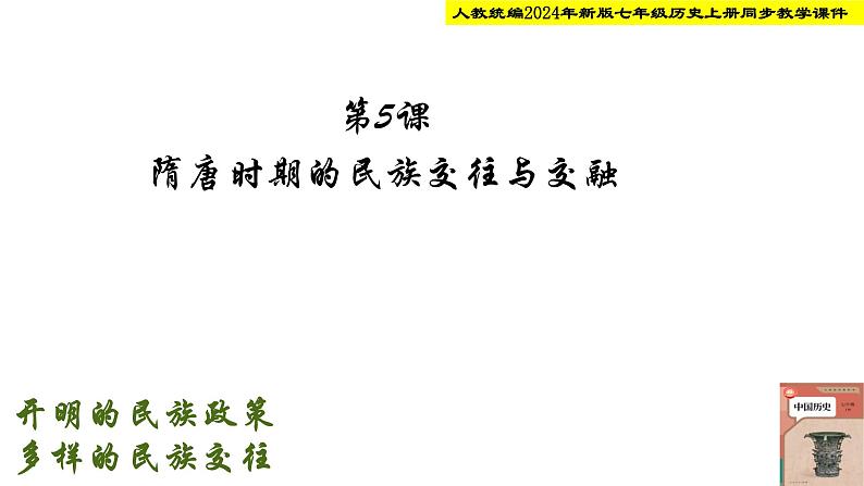 人教统编2024年版七年级历史下册第5课 隋唐时期的民族交往与交融 【教学课件】第2页