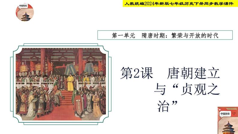 人教统编2024年版七年级历史下册第2课  唐朝建立与“贞观之治”【境教学课件】第1页