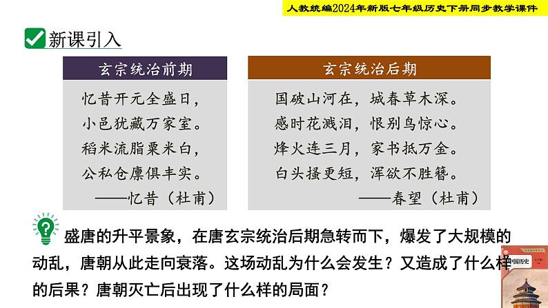 人教统编2024年版七年级历史下册第4课  安史之乱与唐朝衰亡【教学课件】第4页