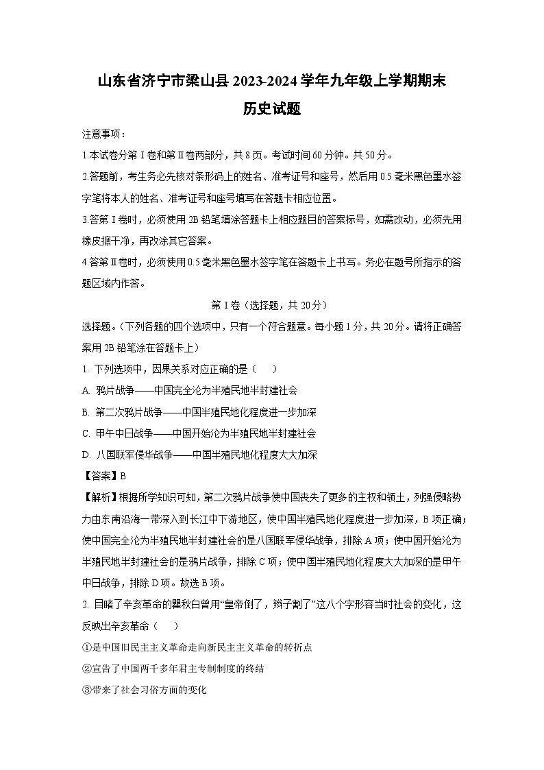 2023~2024学年山东省济宁市梁山县九年级上期末历史试卷（解析版）第1页