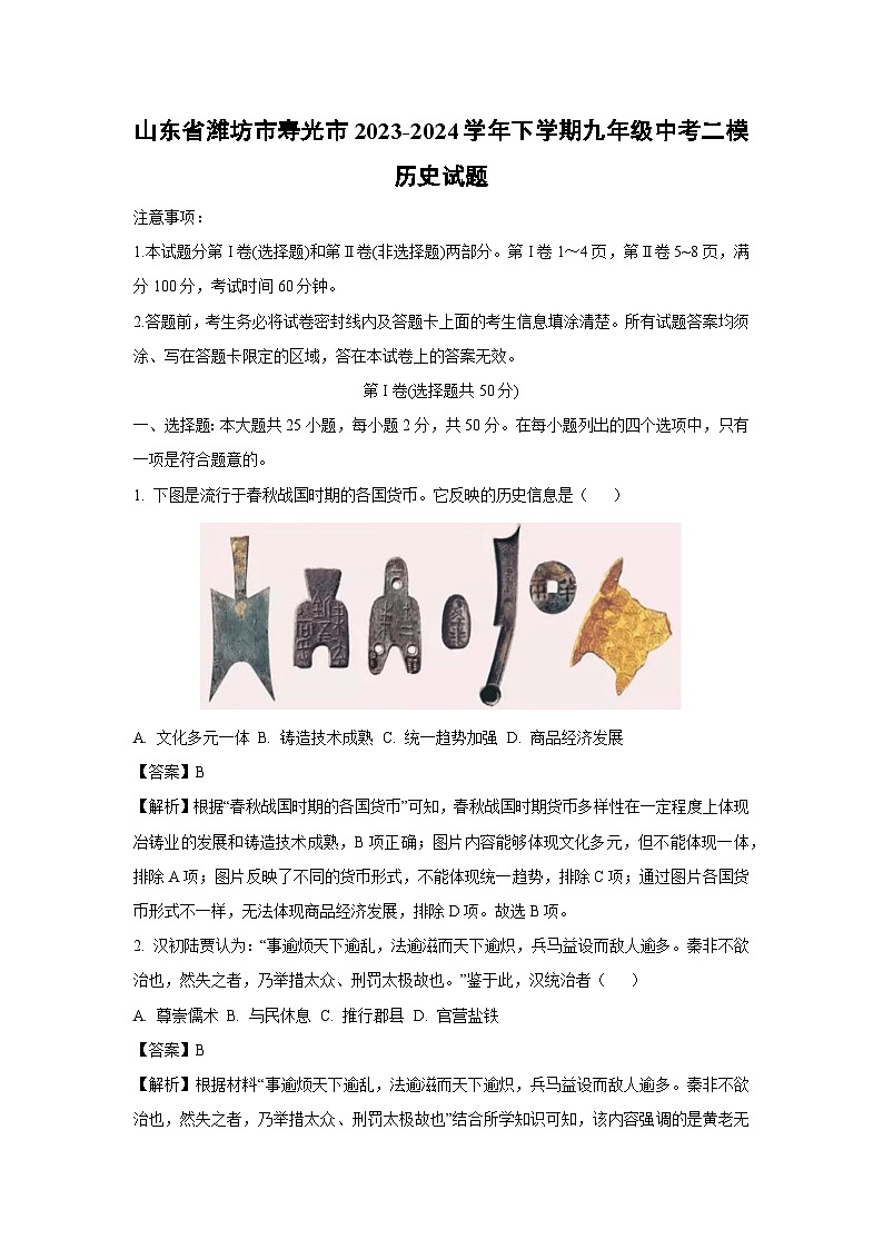 2023~2024学年山东省潍坊市寿光市下学期九年级中考二模历史试卷（解析版）第1页