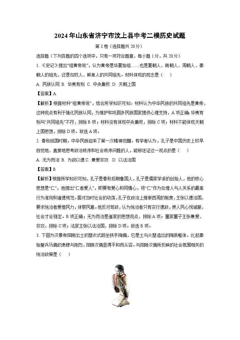 2024年山东省济宁市汶上县中考二模历史试卷（解析版）第1页