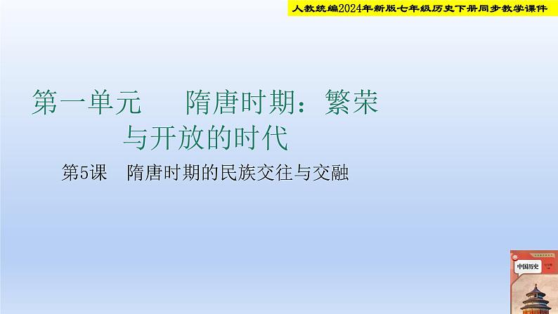 人教统编2024年版七年级历史下册第5课  隋唐时期的民族交往与交融课件(教学课件）第1页