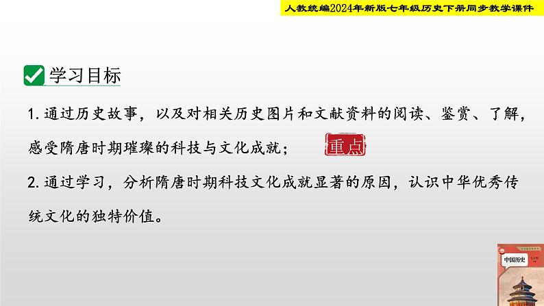 人教统编2024年版七年级历史下册第7课  隋唐时期的科技与文化【教学课件】第3页