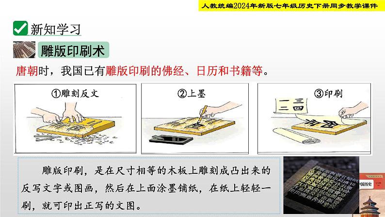 人教统编2024年版七年级历史下册第7课  隋唐时期的科技与文化【教学课件】第5页