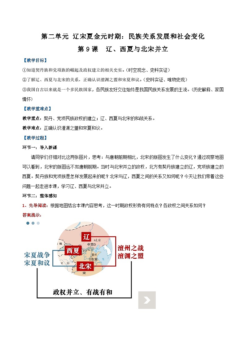 第9课 辽、西夏与北宋并立（教学设计） 第1页