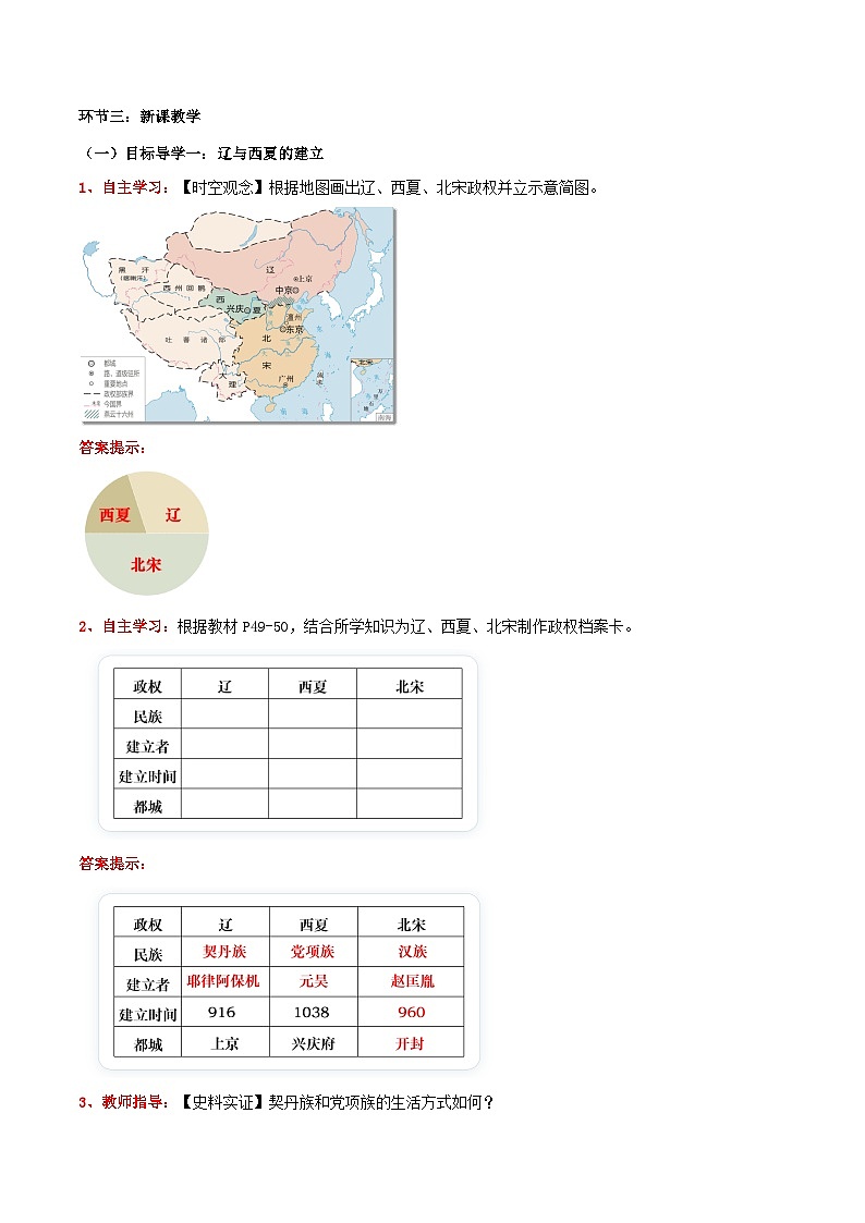 第9课 辽、西夏与北宋并立（教学设计） 第2页