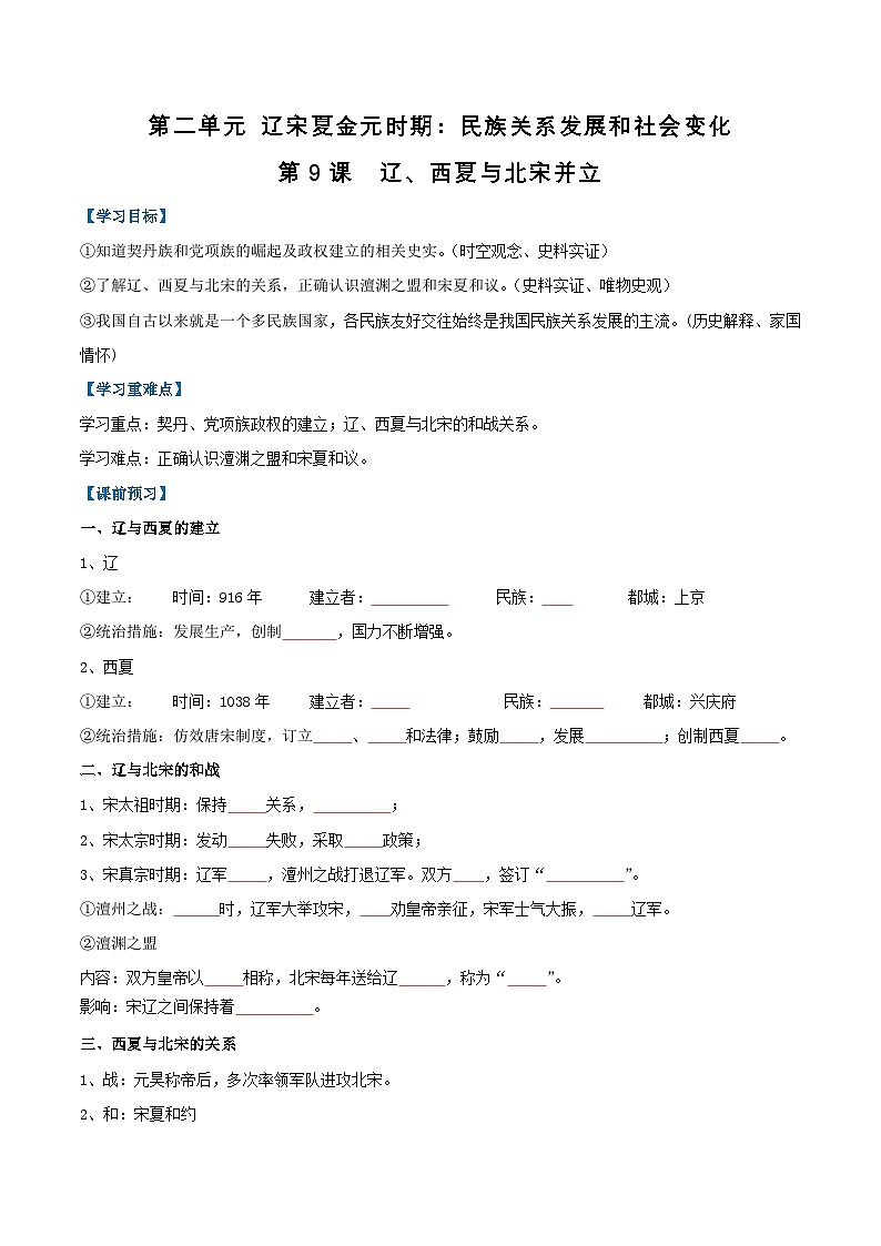 第9课 辽、西夏与北宋并立（导学案）（原卷版）第1页