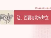 【人教版】七下历史 第9课 辽、西夏与北宋并立（课件+教案+导学案+分层作业+视频素材）
