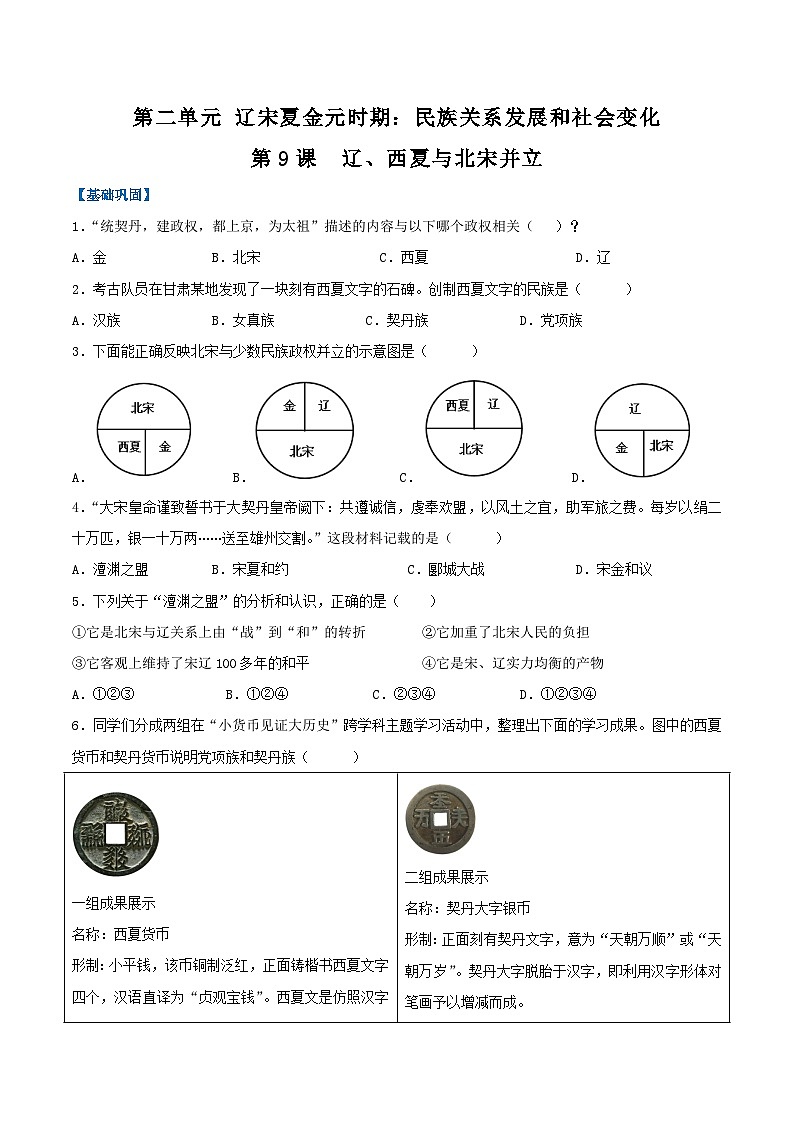 第9课 辽、西夏与北宋并立（分层作业）（原卷版）第1页