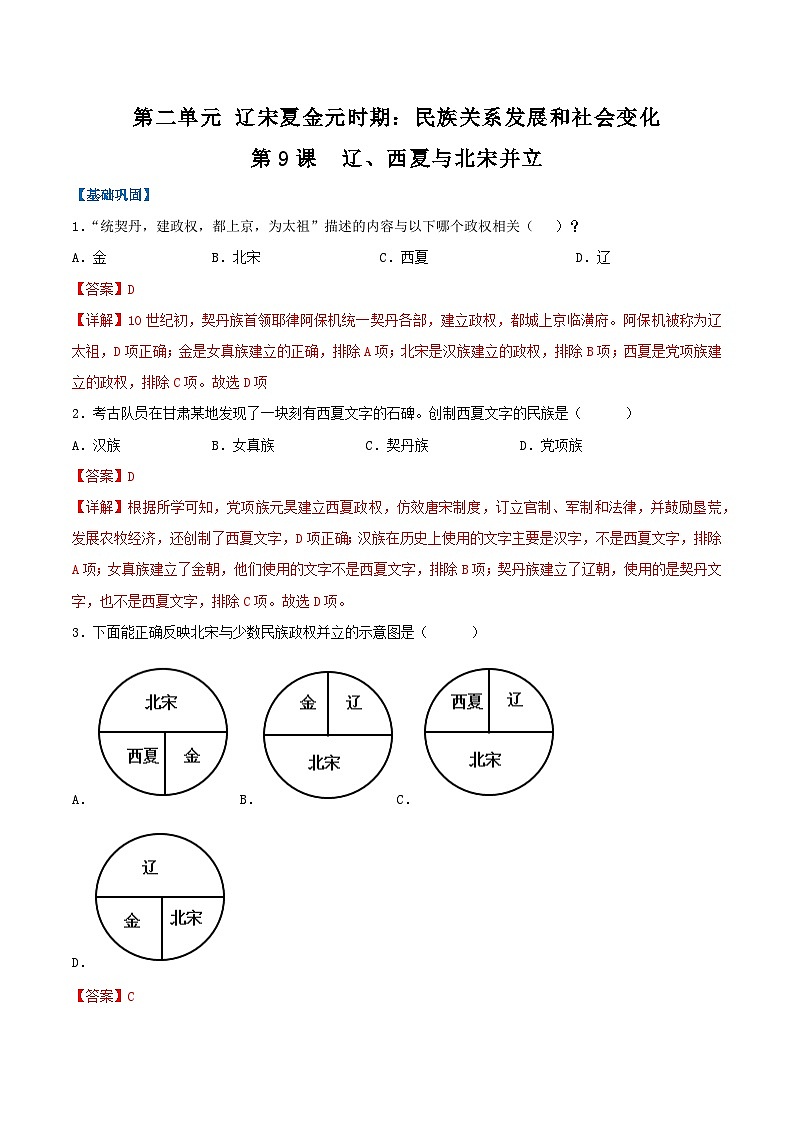 第9课 辽、西夏与北宋并立（分层作业）（解析版）第1页